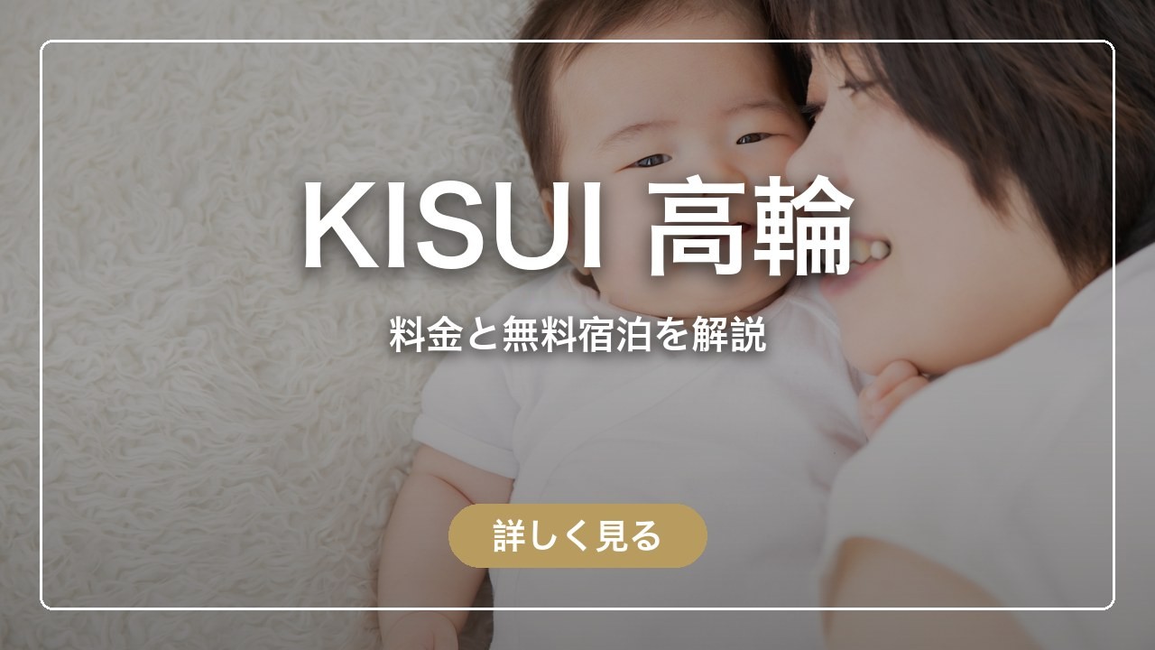 KISUI 高輪｜料金と無料宿泊を解説（ママのとまり木）