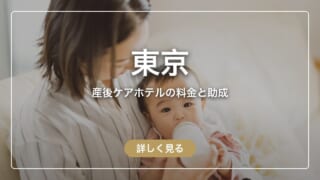 【東京】産後ケアホテルの料金を解説|区の助成が使える施設と民間ホテルの違いも解説