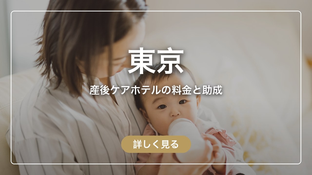 東京の産後ケアホテルの料金と区の助成が使える施設
