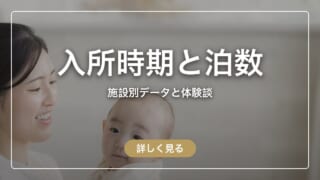 産後ケアホテルの入所時期と泊数の決め方｜施設別データと体験談まとめ