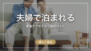 夫婦で泊まれる産後ケアホテル|旦那の宿泊が無料の施設と追加料金を比較