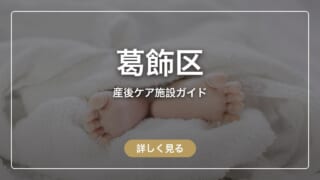 【利用料無料】葛飾区の産後ケア施設一覧｜料金と申し込みの流れを解説