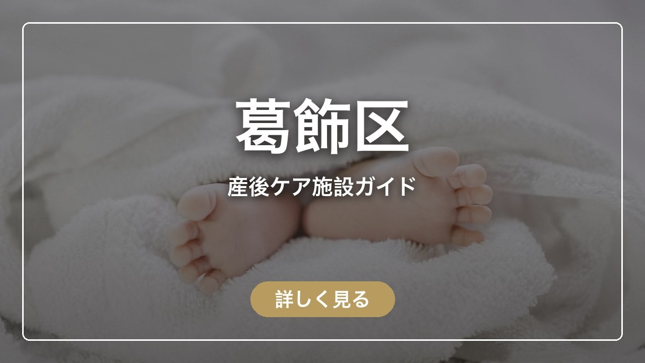 葛飾区｜産後ケア施設ガイド（ママのとまり木）