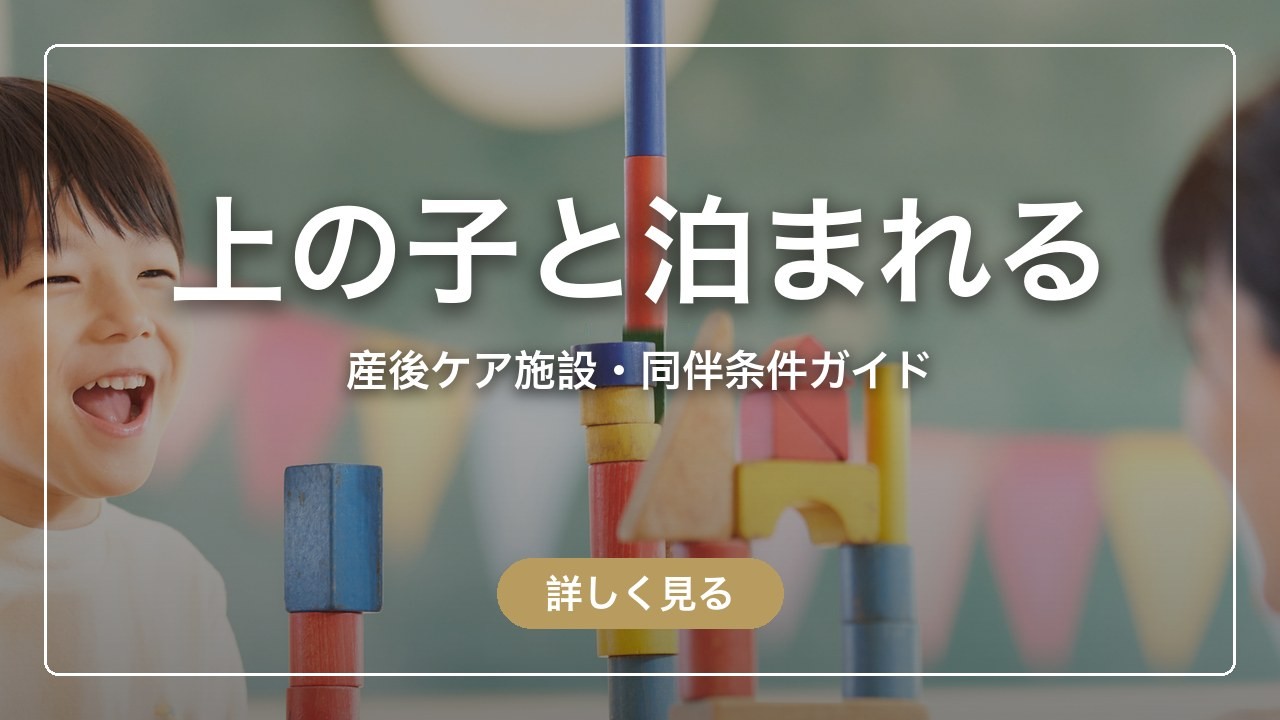 上の子と泊まれる｜産後ケア施設・同伴条件ガイド（ママのとまり木）