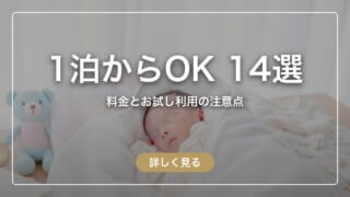 1泊からOKの産後ケアホテル14選|料金とお試し利用の注意点まとめ