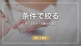 産後ケアホテルを条件で絞る|夫・上の子・泊数から選ぶ完全ガイド