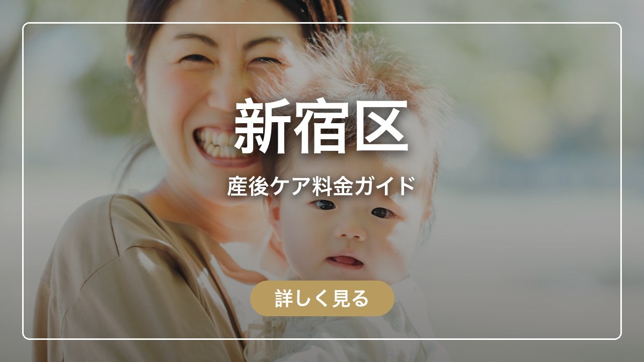 新宿区｜産後ケア料金ガイド（ママのとまり木）