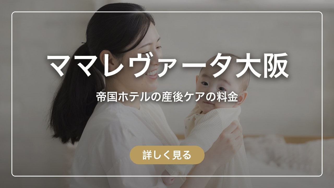 ママレヴァータ大阪｜帝国ホテルの産後ケアの料金（ママのとまり木）