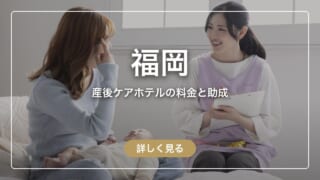 【福岡】産後ケアホテルの料金と、市の助成で泊まれる14施設