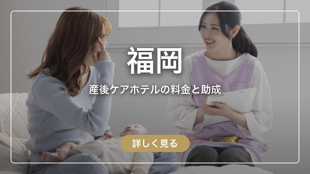 福岡の産後ケアホテルの料金と福岡市の助成で泊まれる14施設