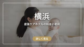 【横浜】産後ケアホテルの料金と、市の助成で泊まれる25施設