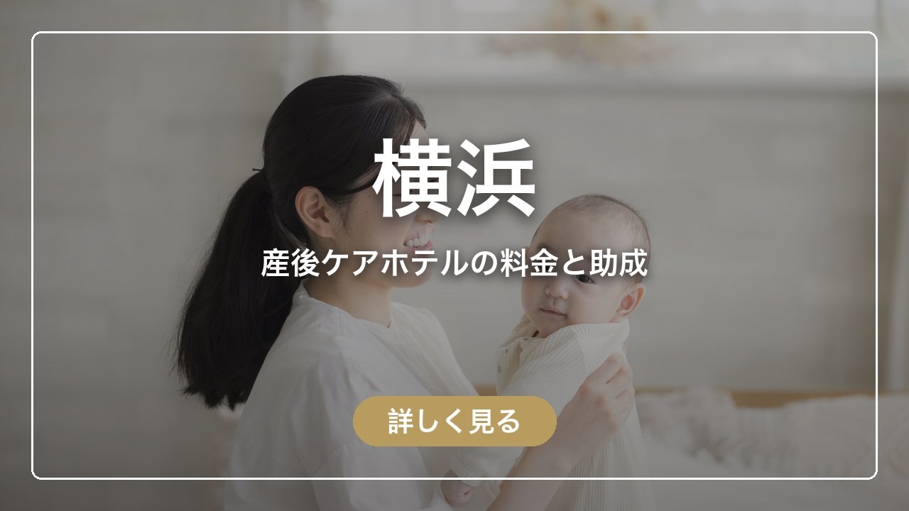 横浜の産後ケアホテルの料金と、横浜市の助成で泊まれる25施設