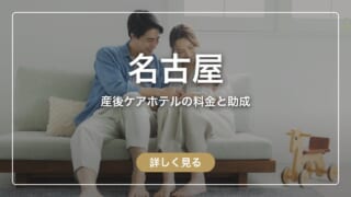 【名古屋】産後ケアホテルの料金と、市の助成で泊まれる45施設