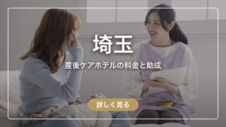 【埼玉県】産後ケアホテルはいくら?ぶどうの木浦和と、助成で泊まれる施設を比較