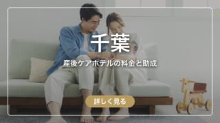 【千葉県】産後ケアホテルはいくら?市川のマミーキャンプと、病院・助成で泊まれる施設
