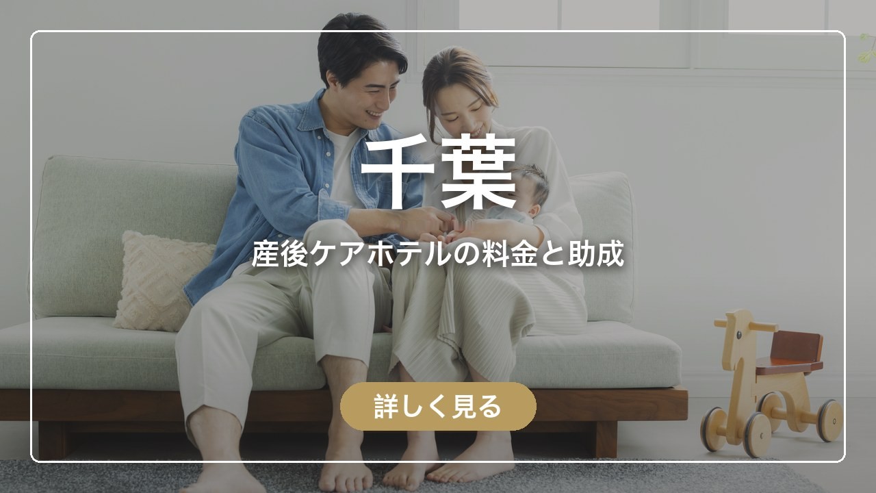 千葉の産後ケアホテル マミーキャンプ市川の料金と、市の助成で泊まれる施設