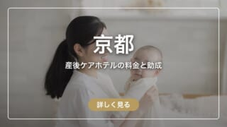 【京都府】産後ケアホテルはいくら?ぶどうの木 京都院と、市の助成で泊まれる施設