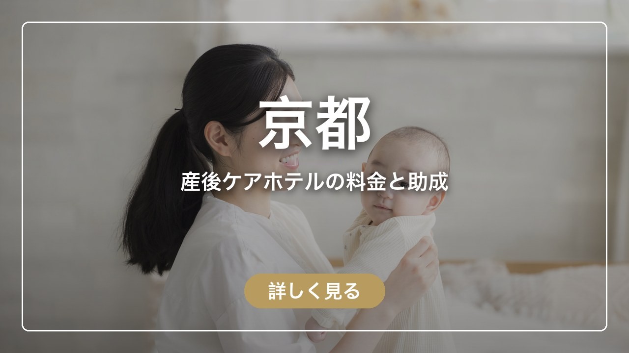 京都の産後ケアホテル ぶどうの木 京都院の料金と、市の助成で泊まれる施設
