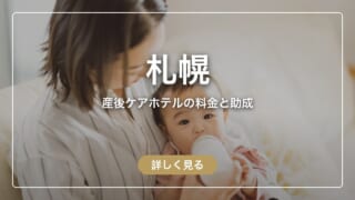 【札幌】産後ケアホテルはいくら?ココカラと、市の助成で泊まれる施設を比較
