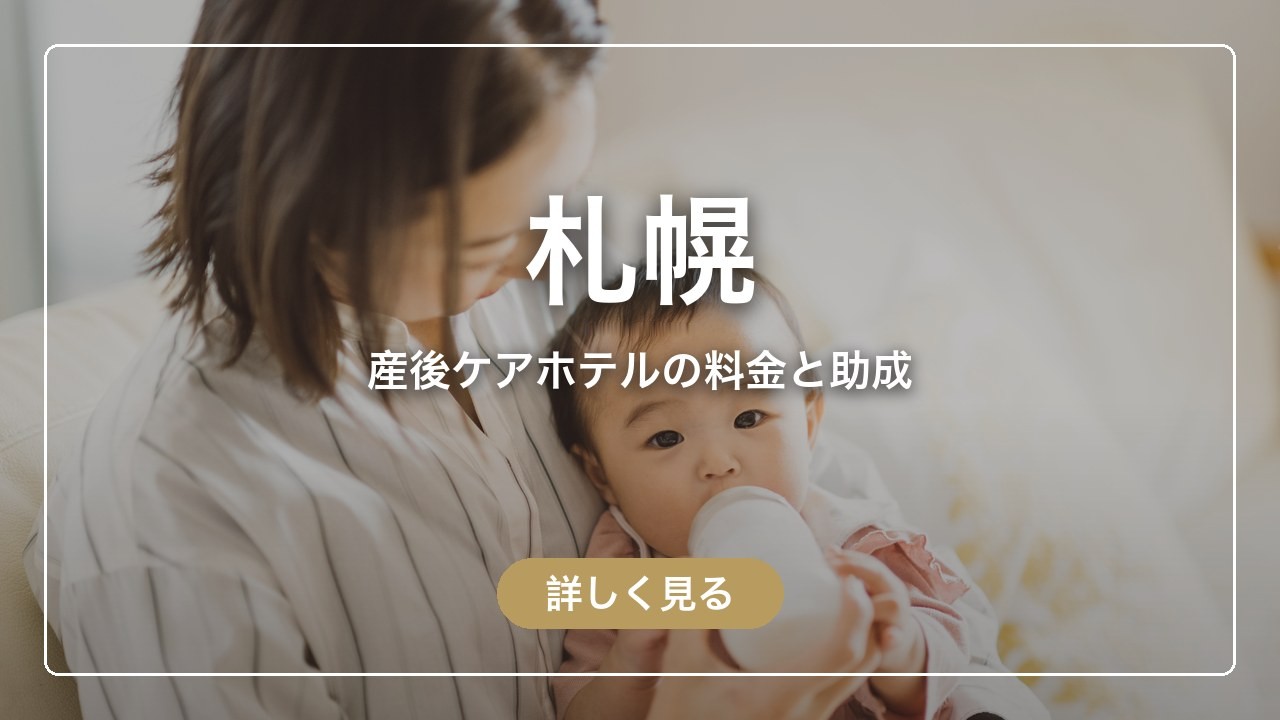 札幌の産後ケアホテル Cocokaraの料金と、市の助成で泊まれる施設