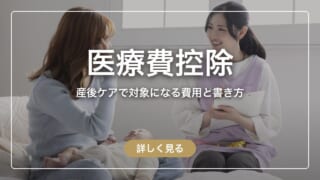 産後ケアは医療費控除の対象?助産師のケア代は対象、明細書の書き方まで
