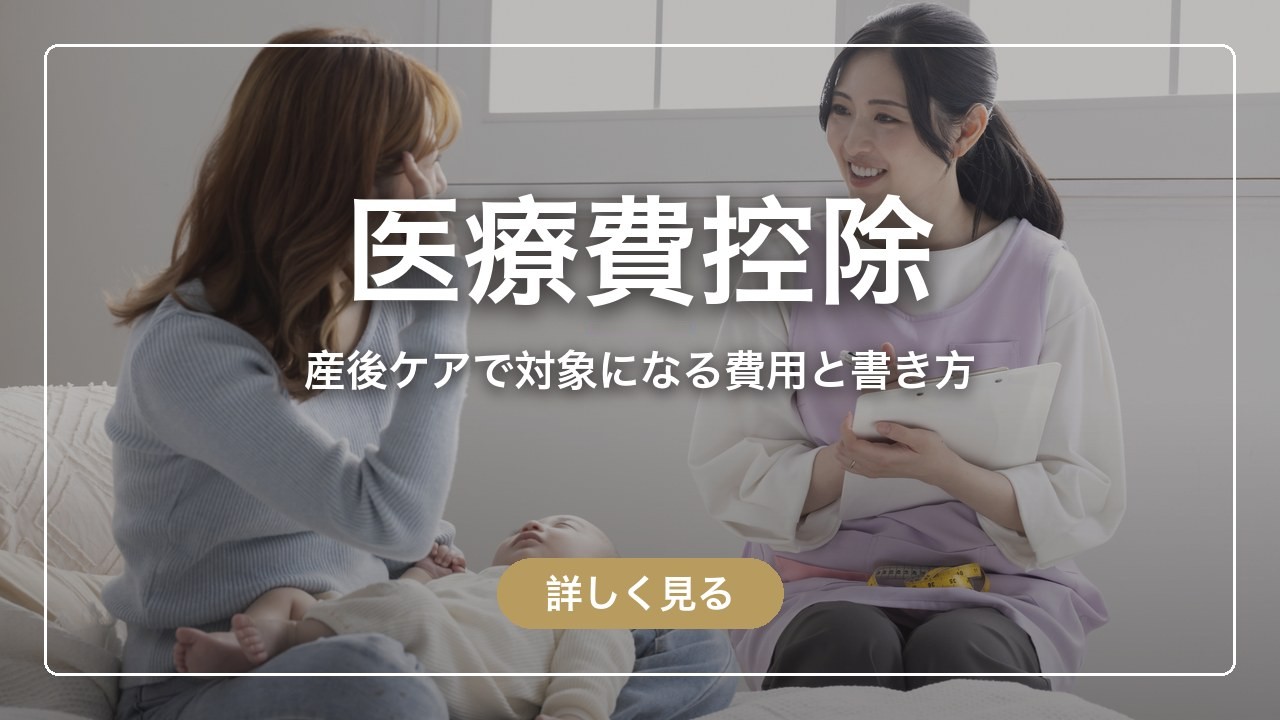 産後ケアは医療費控除の対象？助産師のケア代は対象、明細書の書き方まで