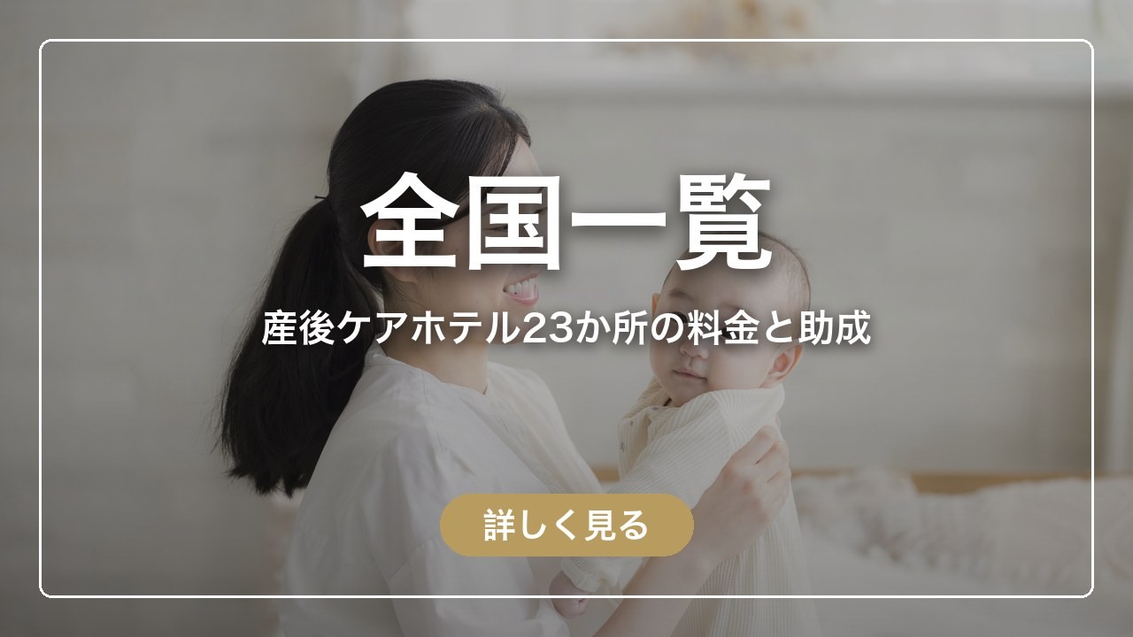 産後ケアホテル一覧｜全国23か所の1泊の料金と、家族と泊まれる・助成が使える施設