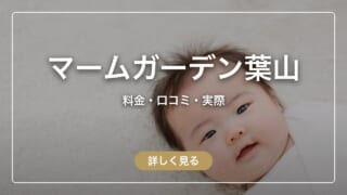 マームガーデンHAYAMAの実際｜料金・口コミ・ふるさと納税