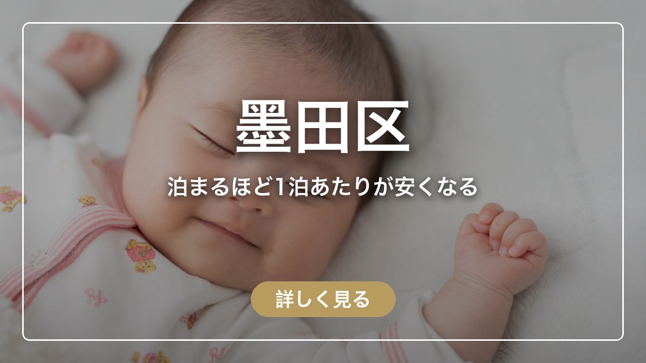 墨田区｜泊まるほど1泊あたりが安くなる（ママのとまり木）