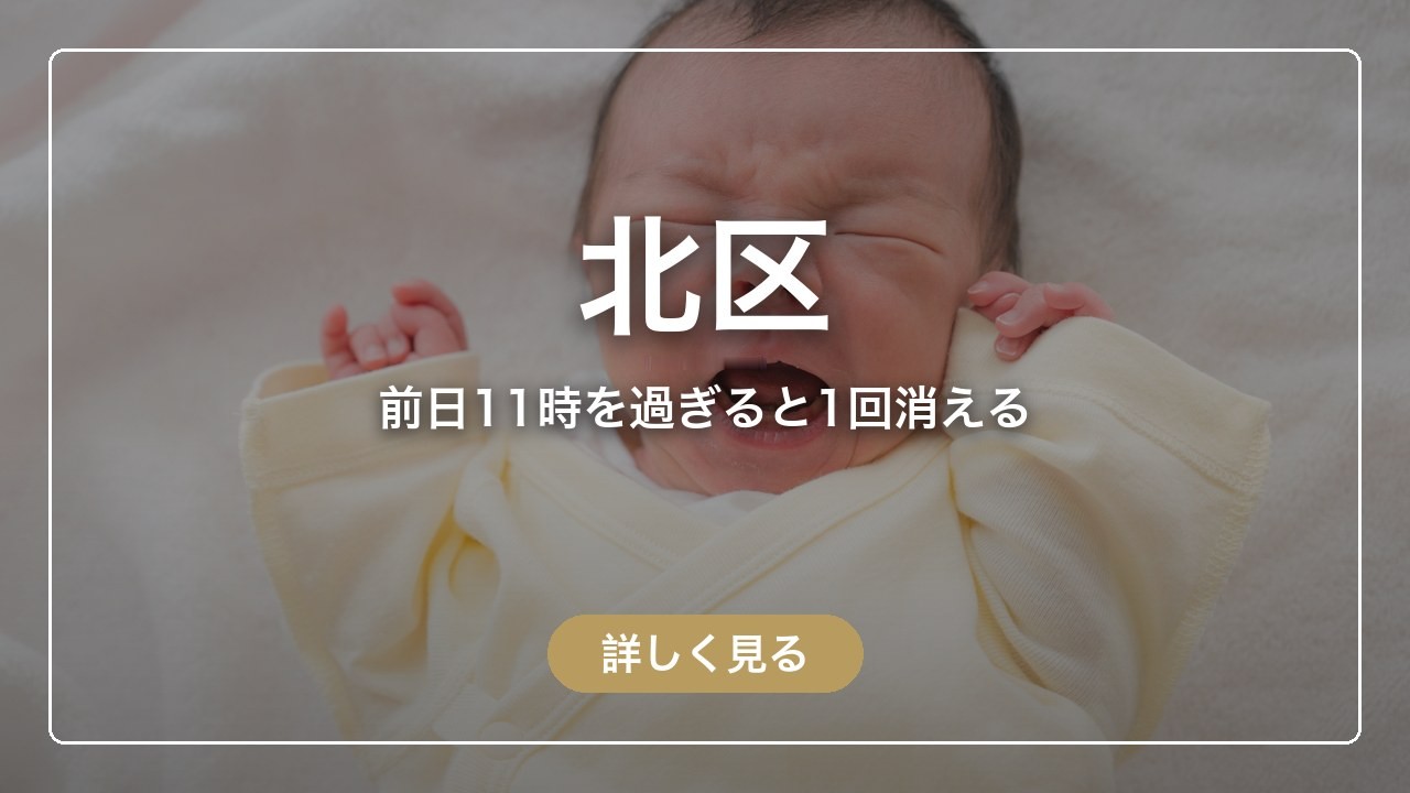 北区｜前日11時を過ぎると1回消える（ママのとまり木）