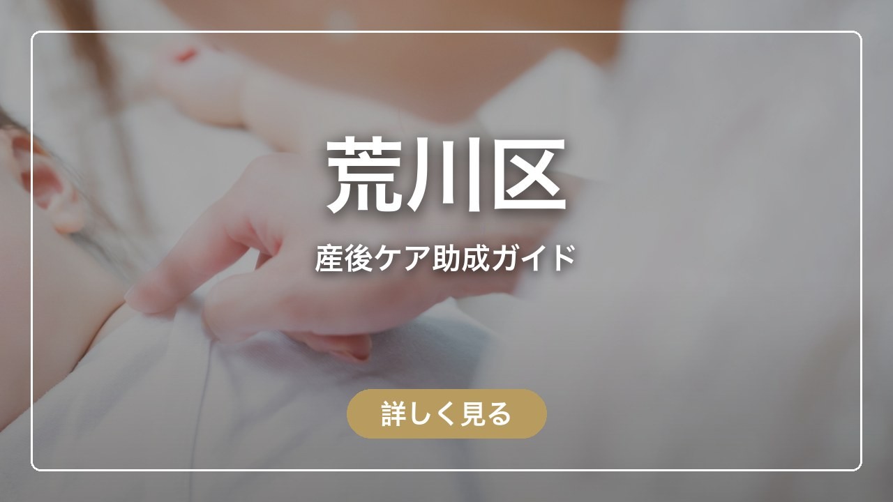 荒川区｜産後ケア助成ガイド（ママのとまり木）