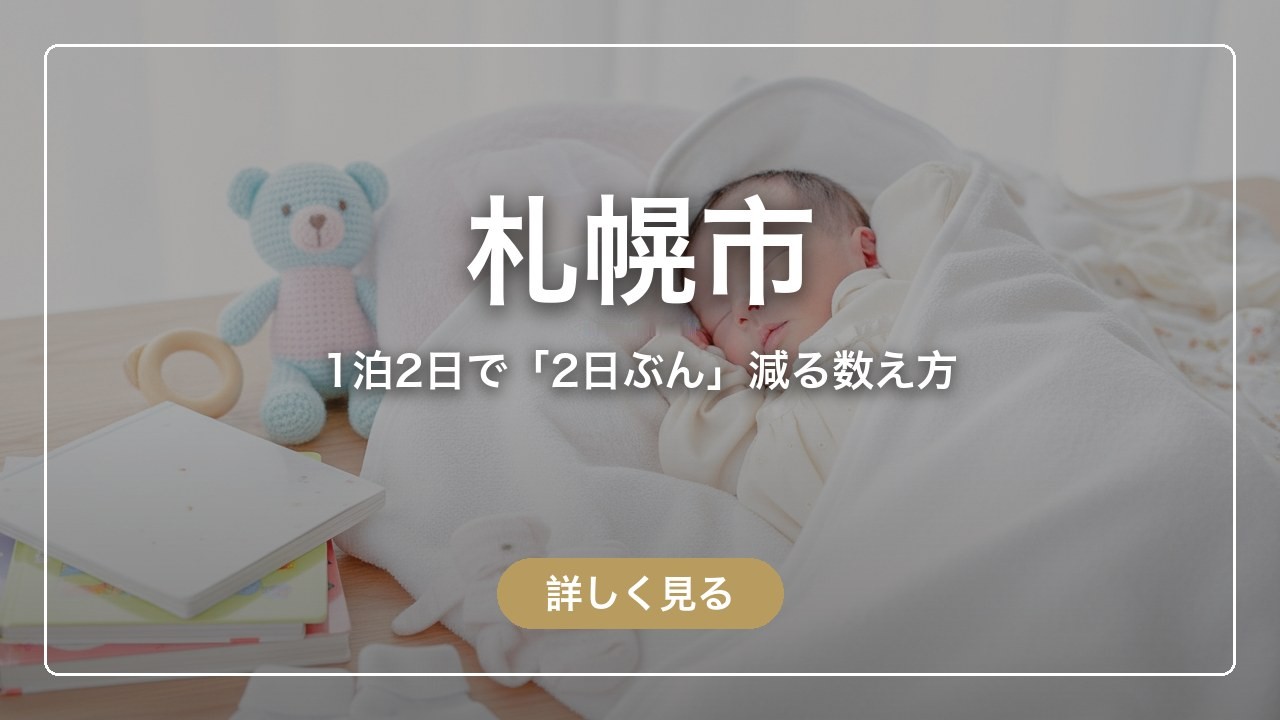 札幌市｜1泊2日で「2日ぶん」減る数え方（ママのとまり木）