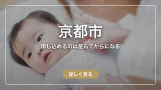 京都市の産後ケア自治体助成ガイド｜自己負担額・対象施設8件まとめ