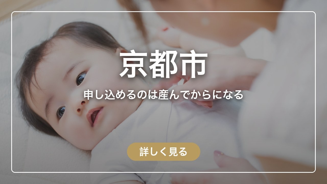 京都市｜申し込めるのは産んでからになる（ママのとまり木）