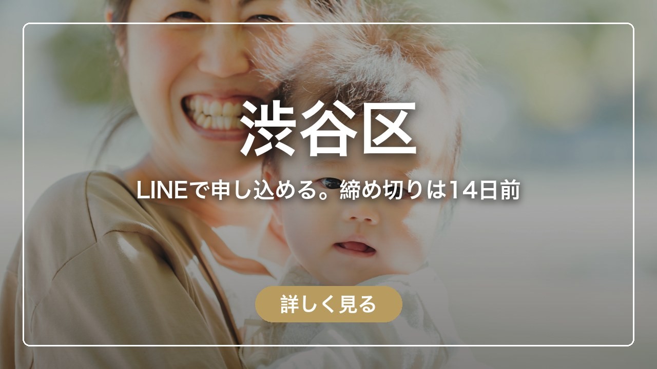 渋谷区｜LINEで申し込める。締め切りは14日前（ママのとまり木）