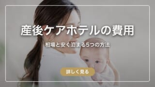 産後ケアホテルの費用|1泊の相場と安く泊まる5つの方法を紹介