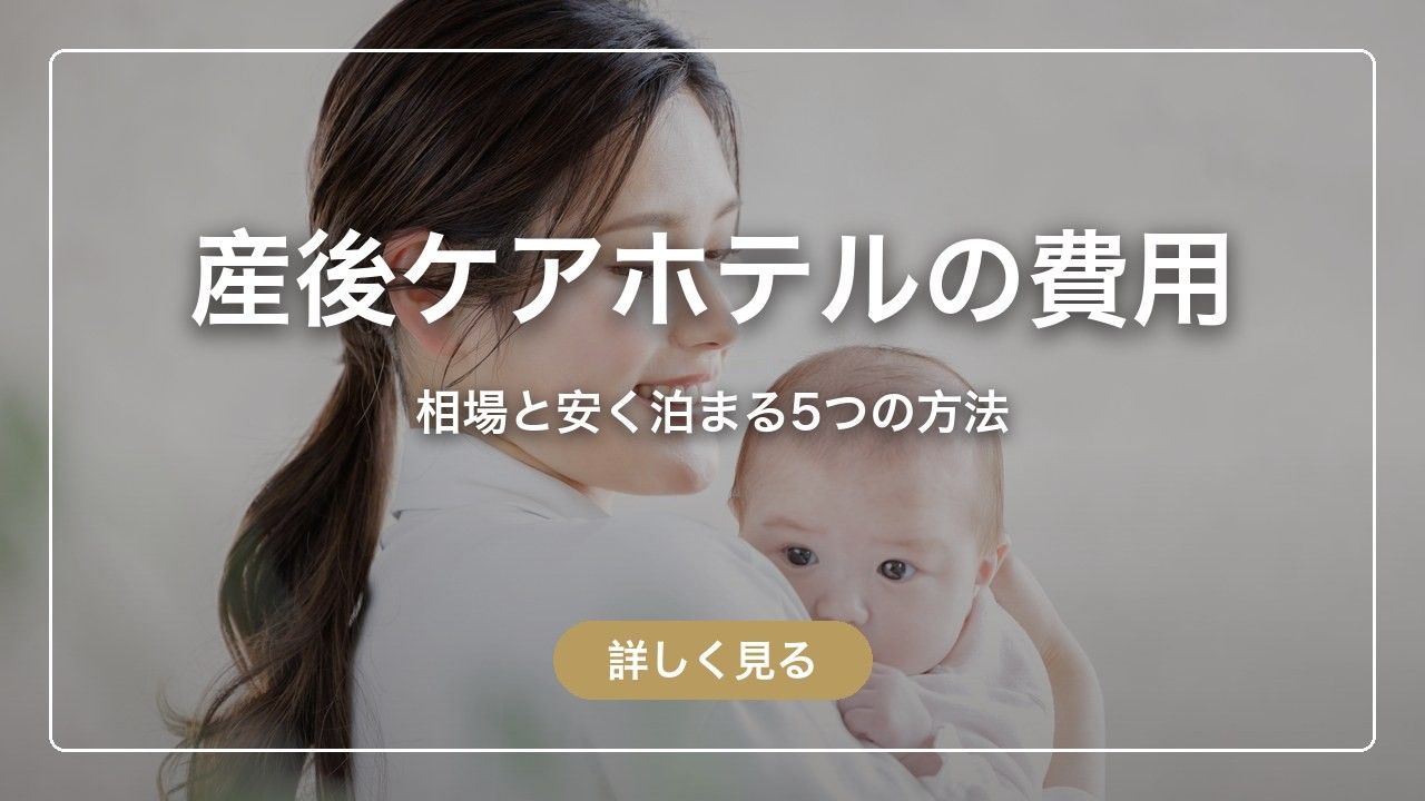 産後ケアホテルの費用相場と、安く泊まる5つの方法（ママのとまり木）